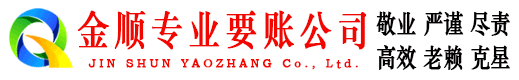 应县金顺收债公司